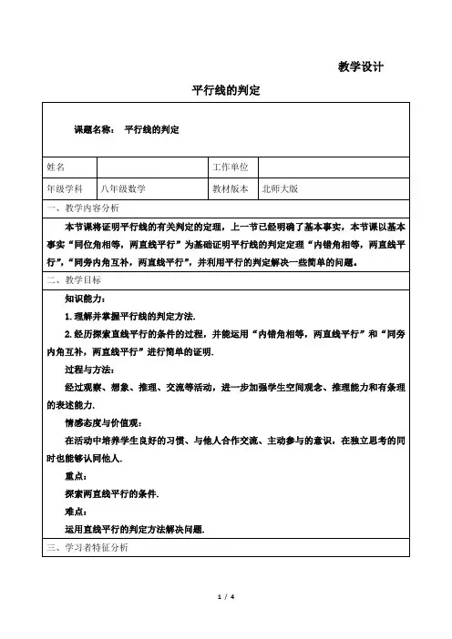 8年级数学北师 大版 上册教案第 7章《 平行线的判定》