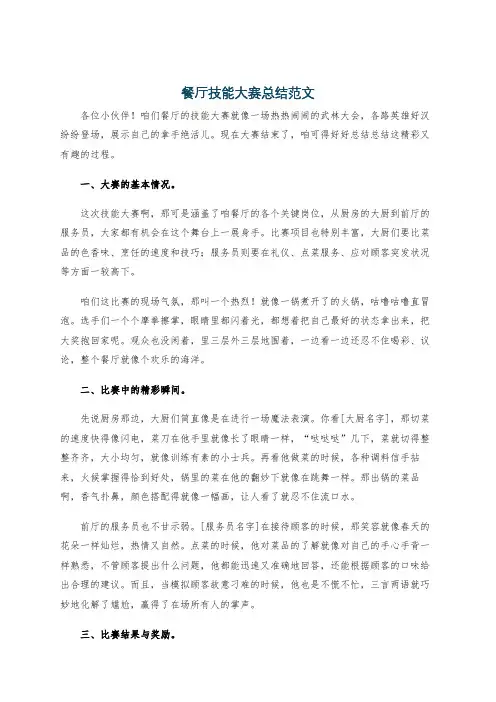 餐厅技能大赛总结范文