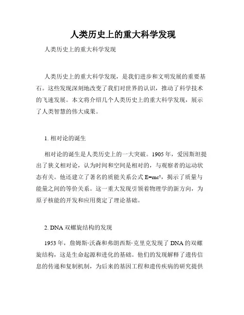  人类历史上的重大科学发现