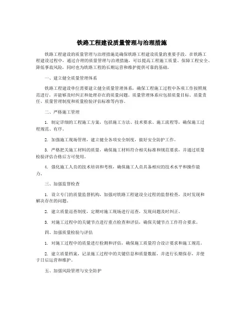 铁路工程建设质量管理与治理措施