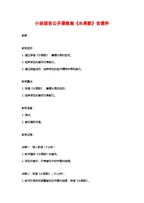 小班语言公开课教案《水果歌》含课件 (2)