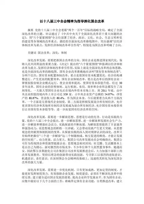 以十八届三中全会精神为指导深化国企改革