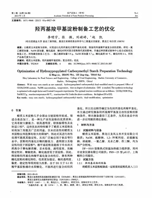 羟丙基羧甲基淀粉制备工艺的优化