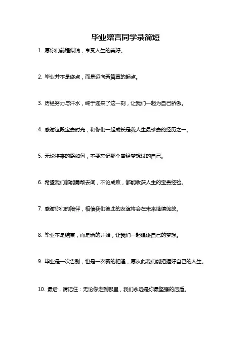 毕业赠言同学录简短