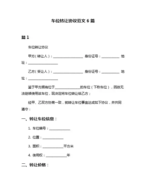 车位转让协议范文6篇