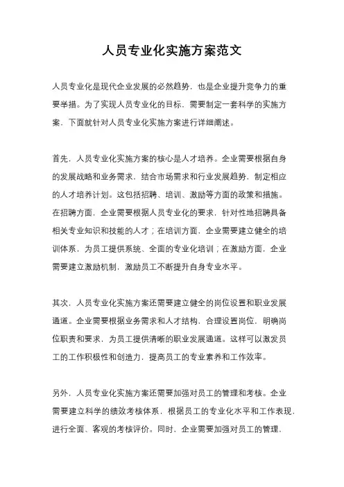 人员专业化实施方案范文