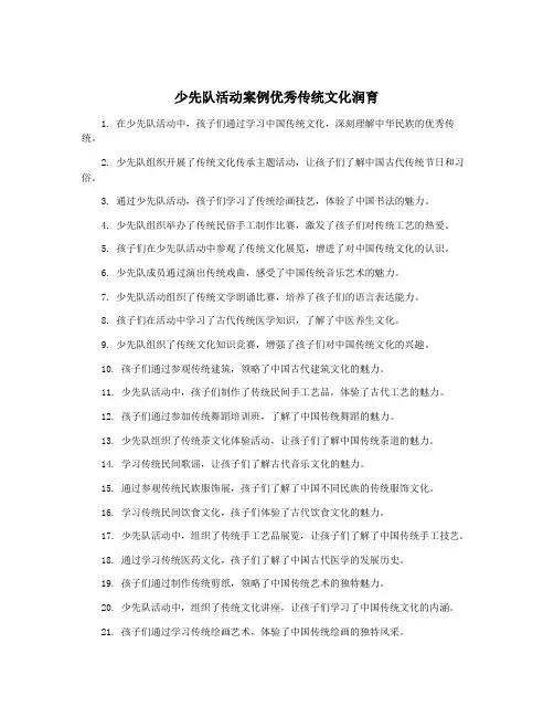 少先队活动案例优秀传统文化润育