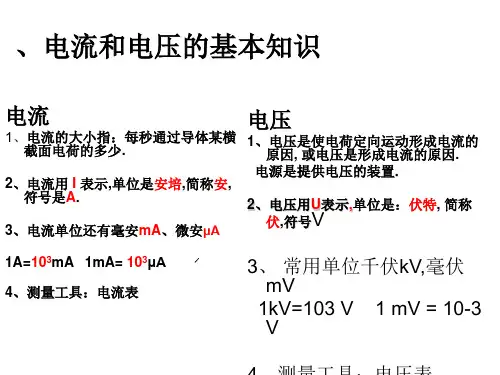 一电流和电压的基本知识