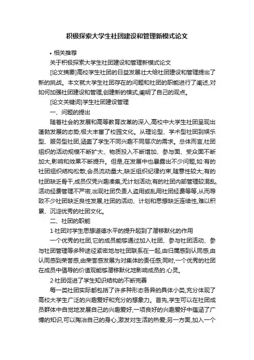 积极探索大学生社团建设和管理新模式论文