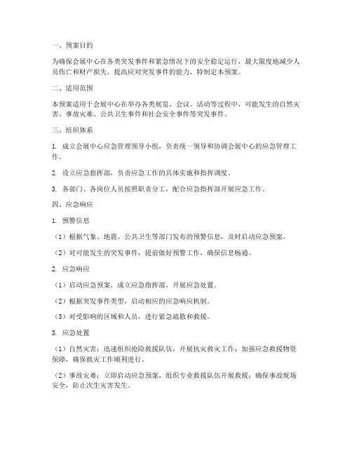 会展中心应急管理预案