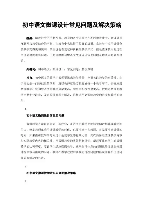 初中语文微课设计常见问题及解决策略