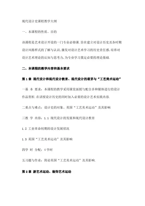 现代设计史课程教学大纲