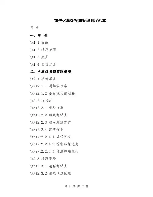 加快火车煤接卸管理制度范本