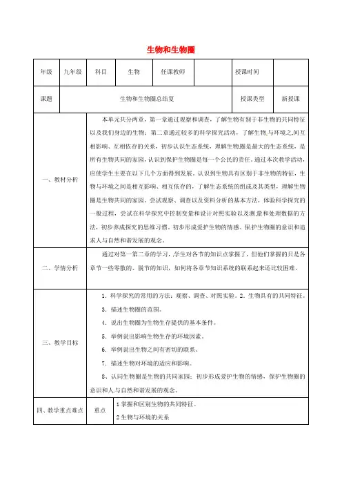 人教版七年级生物上册第一单元生物和生物圈总结复习教案 