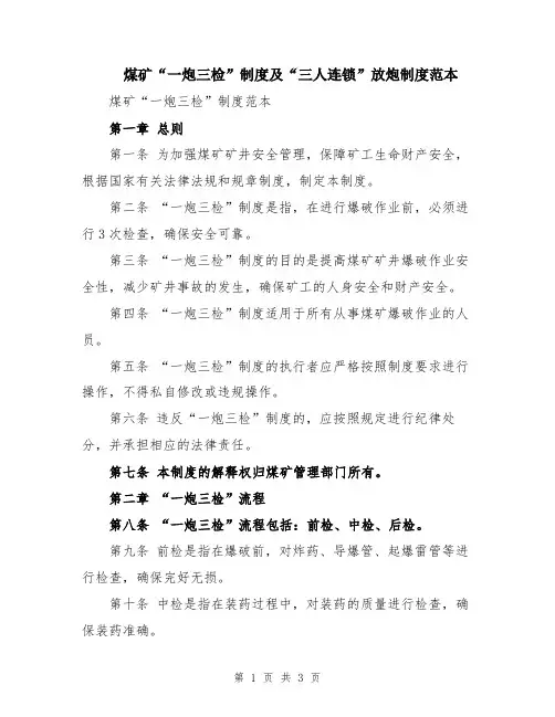煤矿“一炮三检”制度及“三人连锁”放炮制度范本