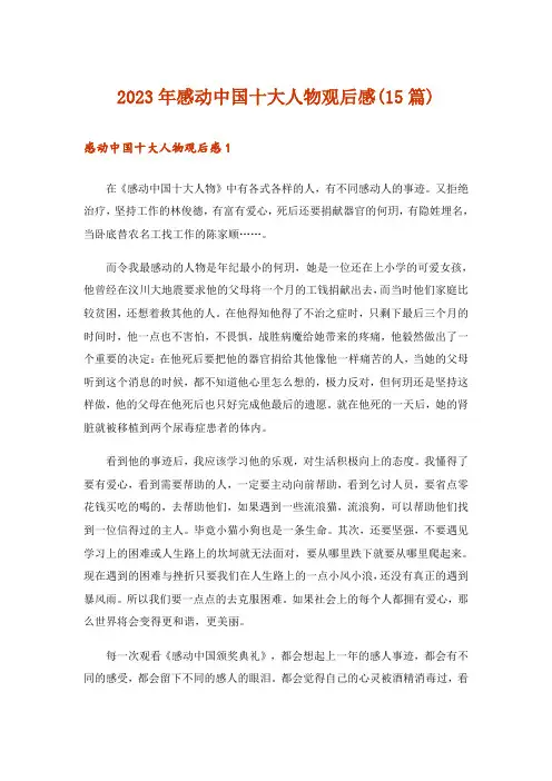2023年感动中国十大人物观后感(15篇)