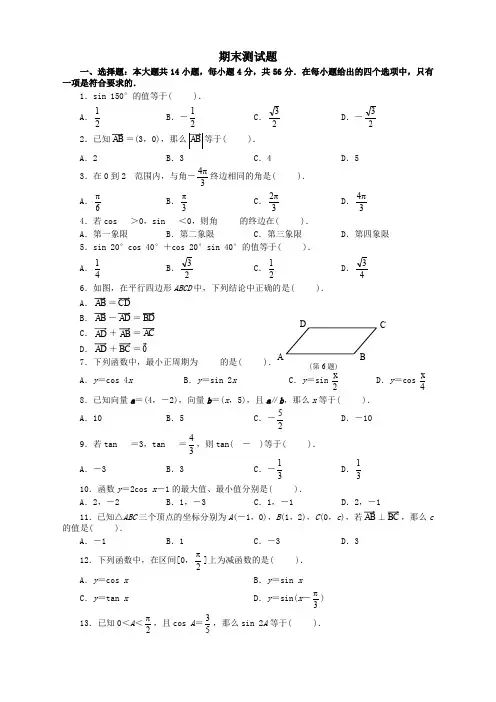 新人教版高二数学必修四数学-期末测试题【通用版】