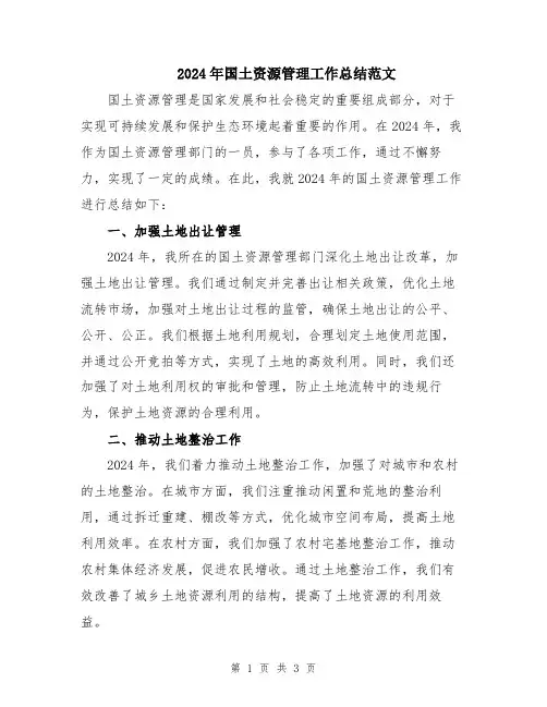 2024年国土资源管理工作总结范文