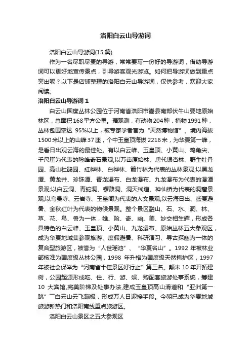洛阳白云山导游词
