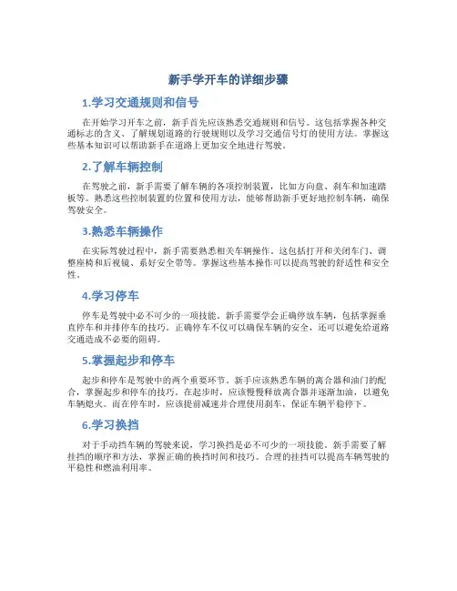 新手学开车的详细步骤