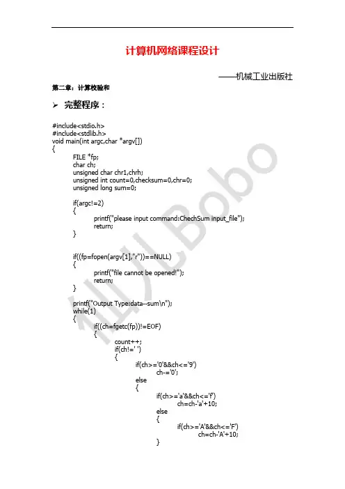 计算机网络课程设计(第二章)计算校验和(完整程序代码+操作步骤)