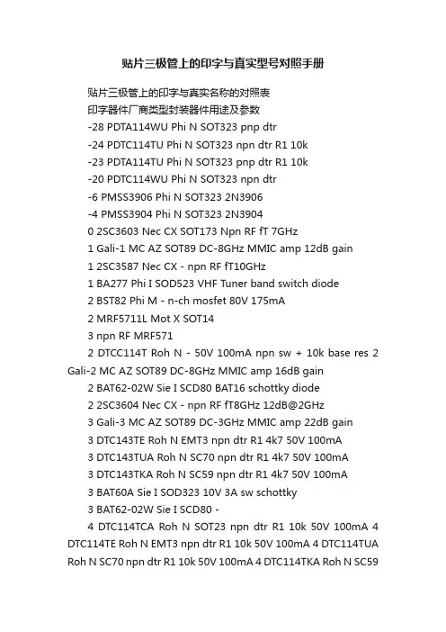 贴片三极管上的印字与真实型号对照手册