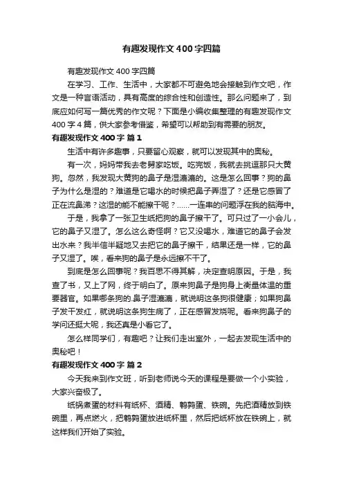 有趣发现作文400字四篇