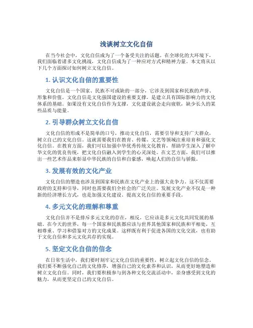 浅谈树立文化自信