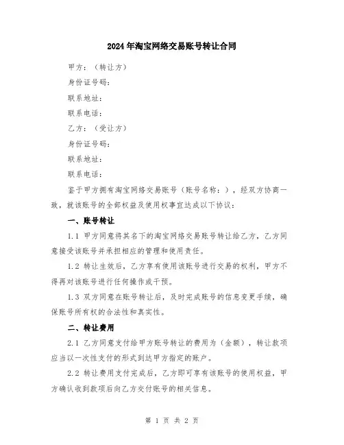 2024年淘宝网络交易账号转让合同