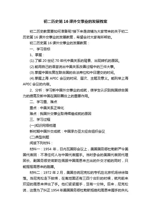 初二历史第16课外交事业的发展教案