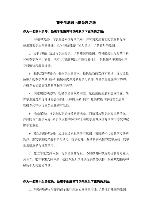 高中生逃课正确处理方法