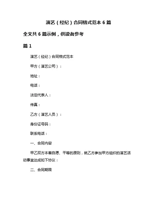 演艺(经纪)合同格式范本6篇