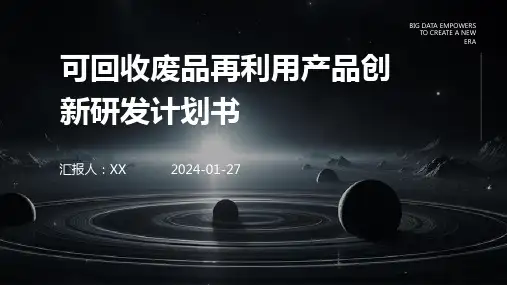 可回收废品再利用产品创新研发计划书