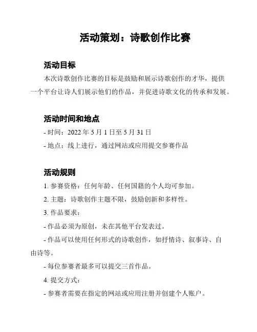 活动策划：诗歌创作比赛