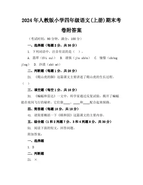 2024年人教版小学四年级语文(上册)期末考卷附答案