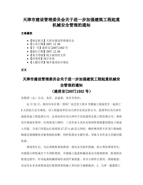 天津市建设管理委员会关于进一步加强建筑工程起重机械安全管理的通知