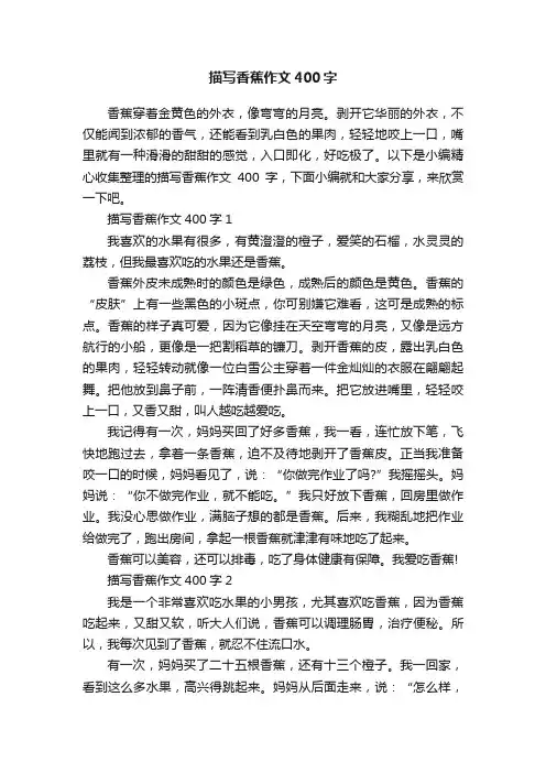 描写香蕉作文400字