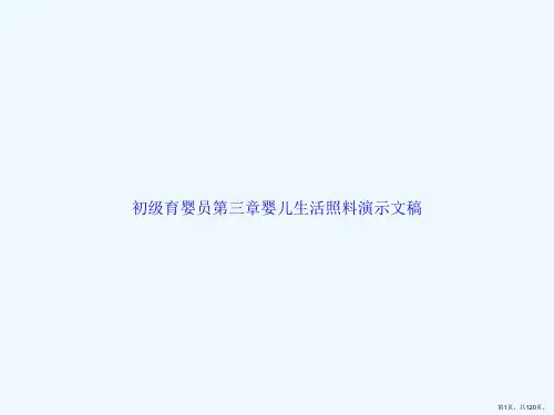 初级育婴员第三章婴儿生活照料演示文稿
