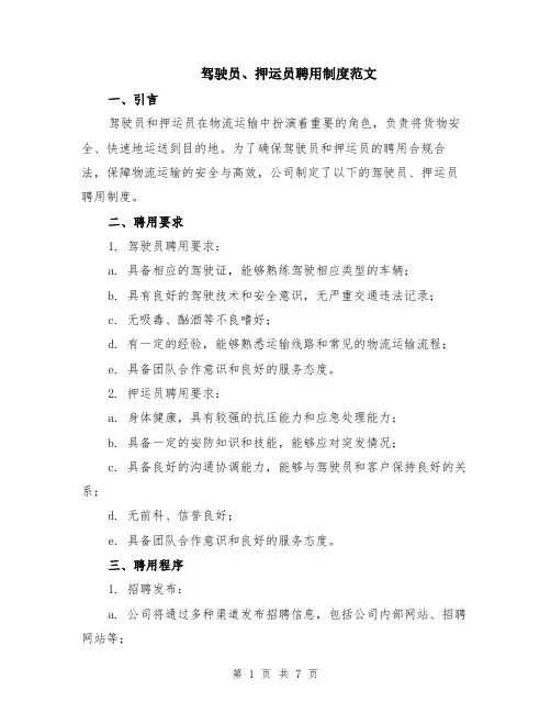 驾驶员、押运员聘用制度范文（二篇）