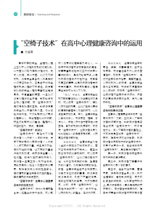 “空椅子技术”在高中心理健康咨询中的运用