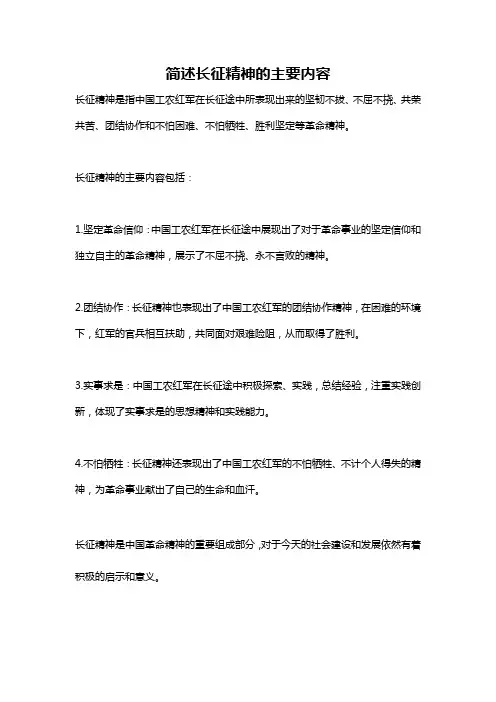 简述长征精神的主要内容