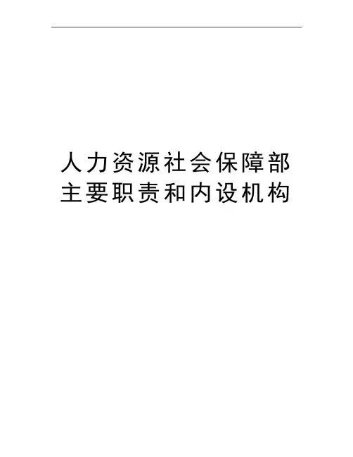 最新人力资源社会保障部主要职责和内设机构