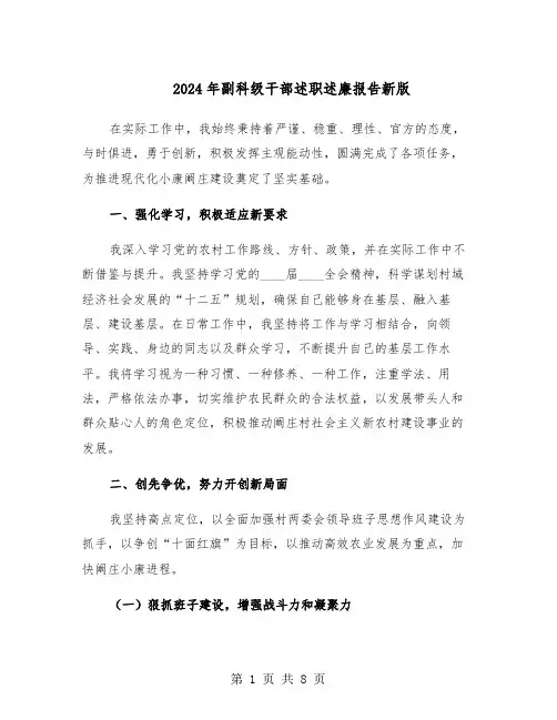 2024年副科级干部述职述廉报告新版(3篇)