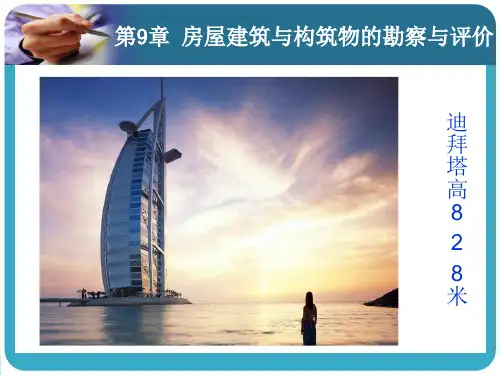 房屋建筑与构筑物的勘察与评价讲诉