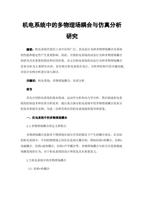机电系统中的多物理场耦合与仿真分析研究