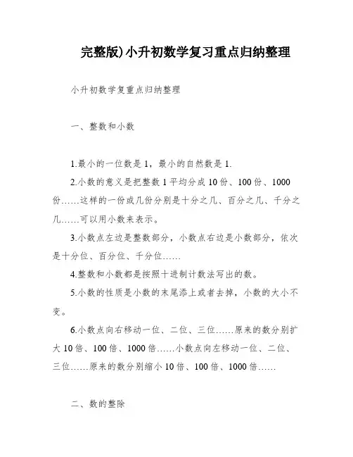 完整版)小升初数学复习重点归纳整理
