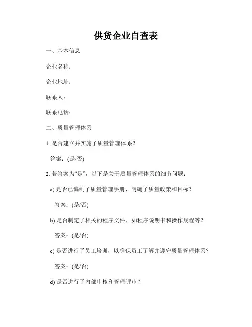 供货企业自查表