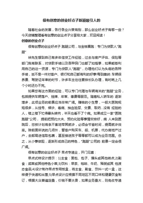 很有创意的创业好点子新颖吸引人的