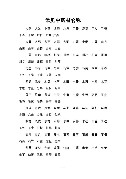 常见中药材名称