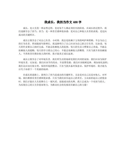 我成长,我担当作文400字